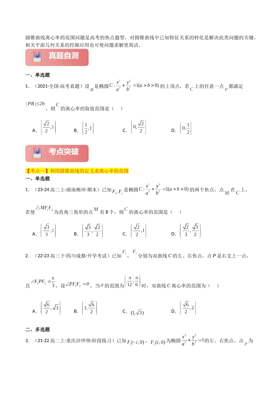 2025年高考数学二轮复习-专题六  解析几何  第8讲　离心率的范围问题原卷版.docx_第2页