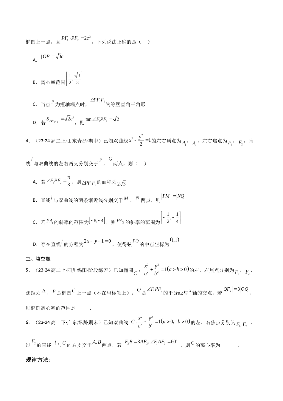 2025年高考数学二轮复习-专题六  解析几何  第8讲　离心率的范围问题原卷版.docx_第3页