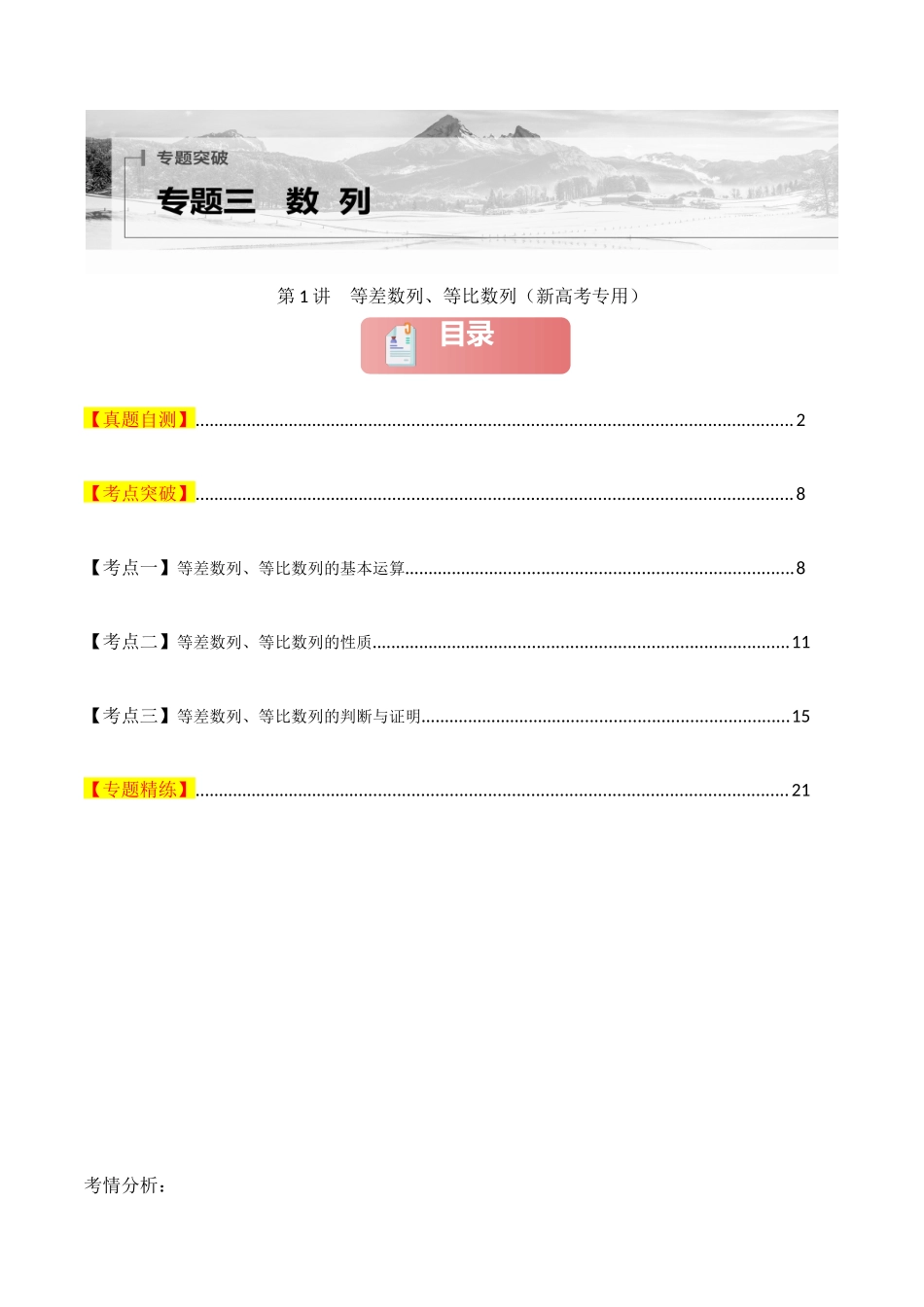 2025年高考数学二轮复习-专题三  数列  第1讲　等差数列、等比数列解析版.docx_第1页