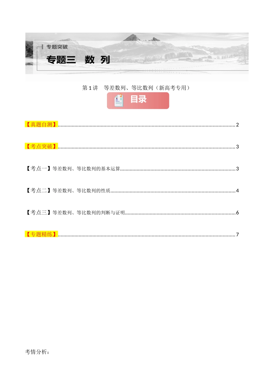 2025年高考数学二轮复习-专题三  数列  第1讲　等差数列、等比数列原卷版.docx_第1页
