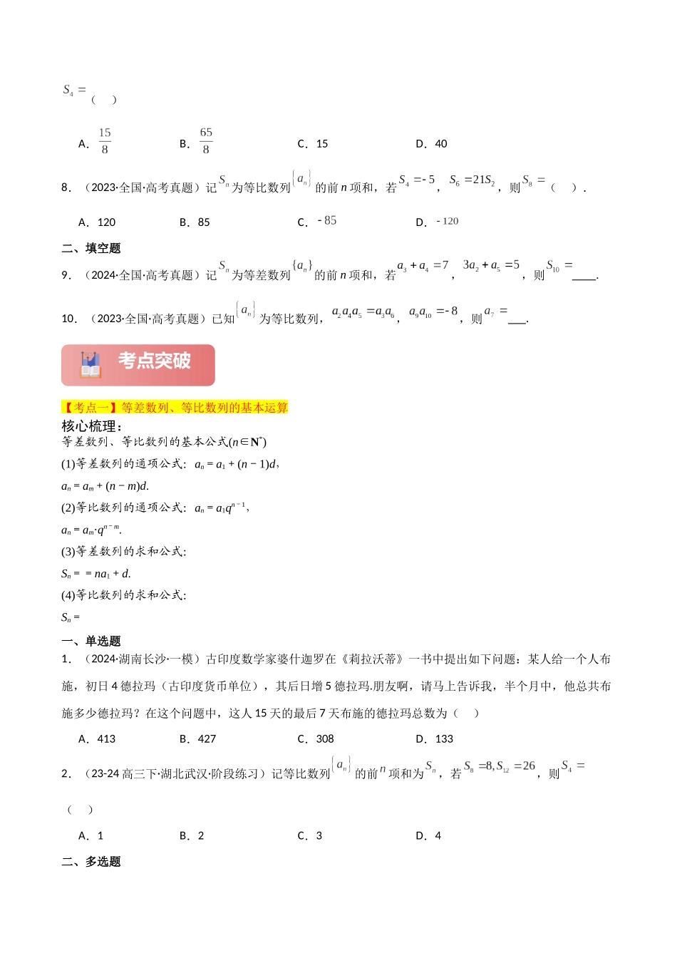2025年高考数学二轮复习-专题三  数列  第1讲　等差数列、等比数列原卷版.docx_第3页