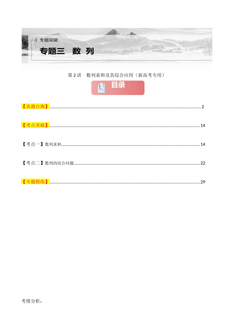 2025年高考数学二轮复习-专题三  数列  第2讲　数列求和及其综合应用解析版.docx_第1页