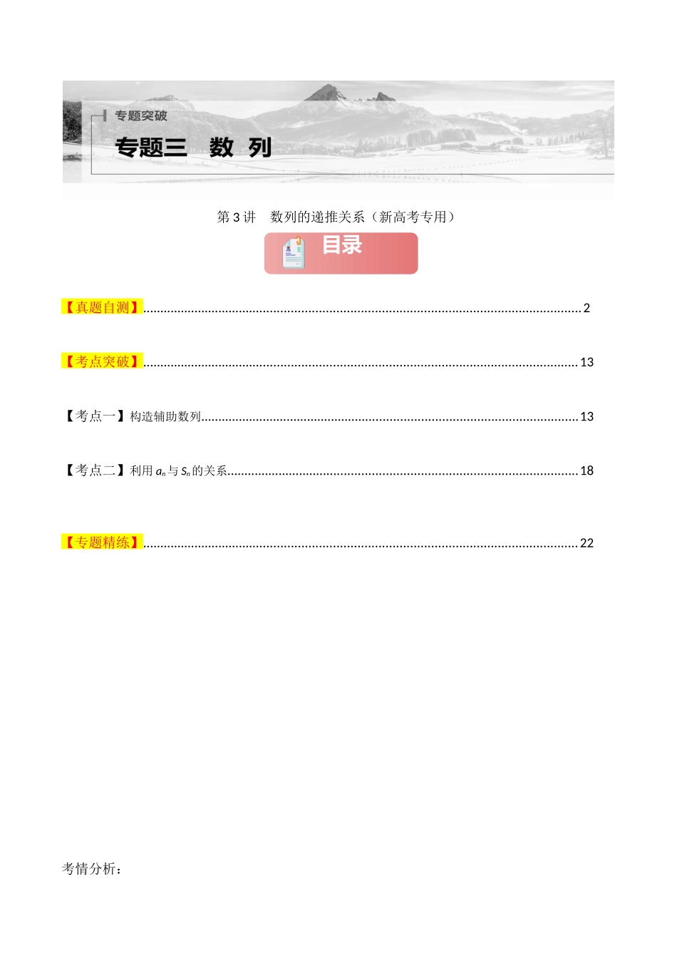 2025年高考数学二轮复习-专题三  数列  第3讲　数列的递推关系解析版.docx_第1页