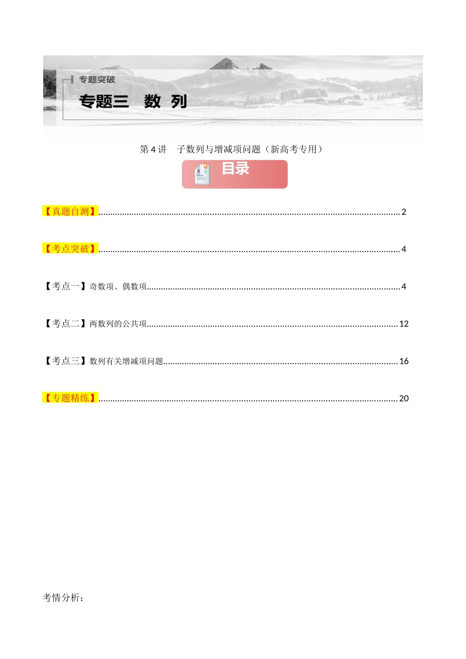 2025年高考数学二轮复习-专题三  数列  第4讲　子数列与增减项问题解析版.docx_第1页