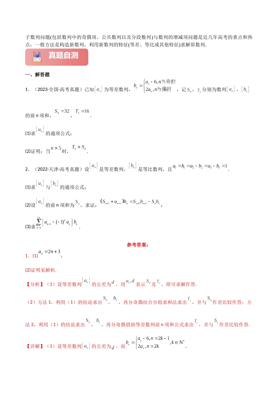 2025年高考数学二轮复习-专题三  数列  第4讲　子数列与增减项问题解析版.docx_第2页