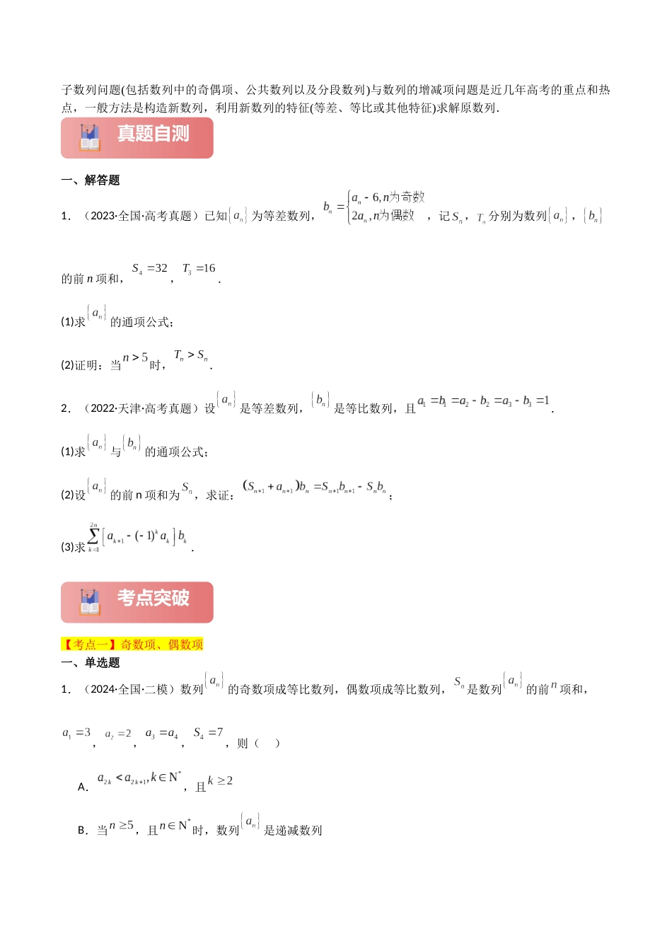 2025年高考数学二轮复习-专题三  数列  第4讲　子数列与增减项问题原卷版.docx_第2页