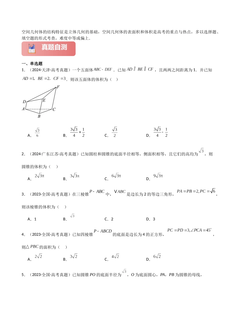 2025年高考数学二轮复习-专题四  立体几何  第1讲　空间几何体原卷版.docx_第2页
