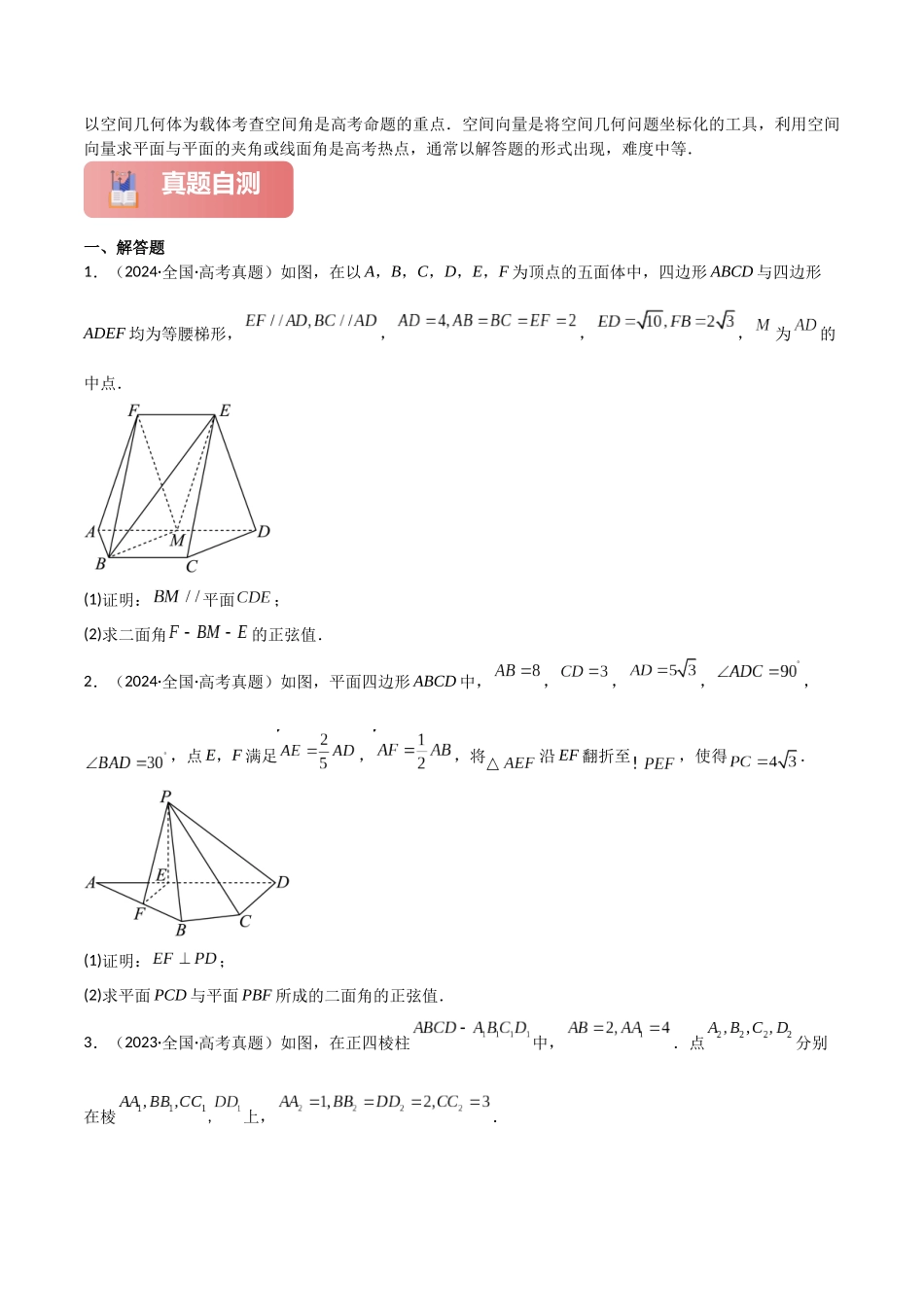 2025年高考数学二轮复习-专题四  立体几何  第3讲   空间向量与空间角原卷版.docx_第2页
