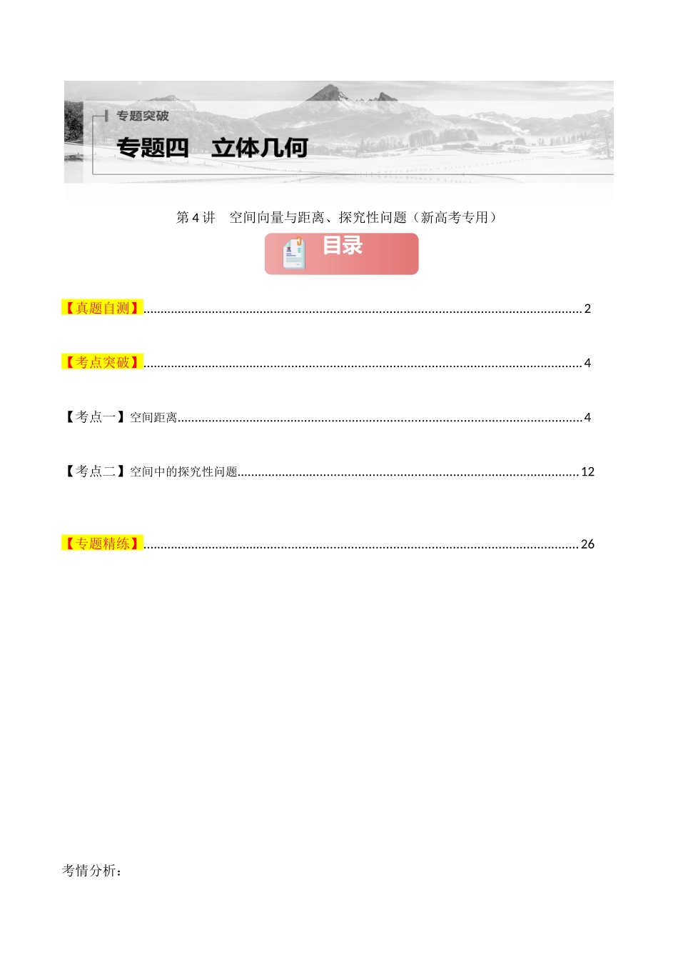 2025年高考数学二轮复习-专题四  立体几何  第4讲　空间向量与距离、探究性问题解析版.docx_第1页