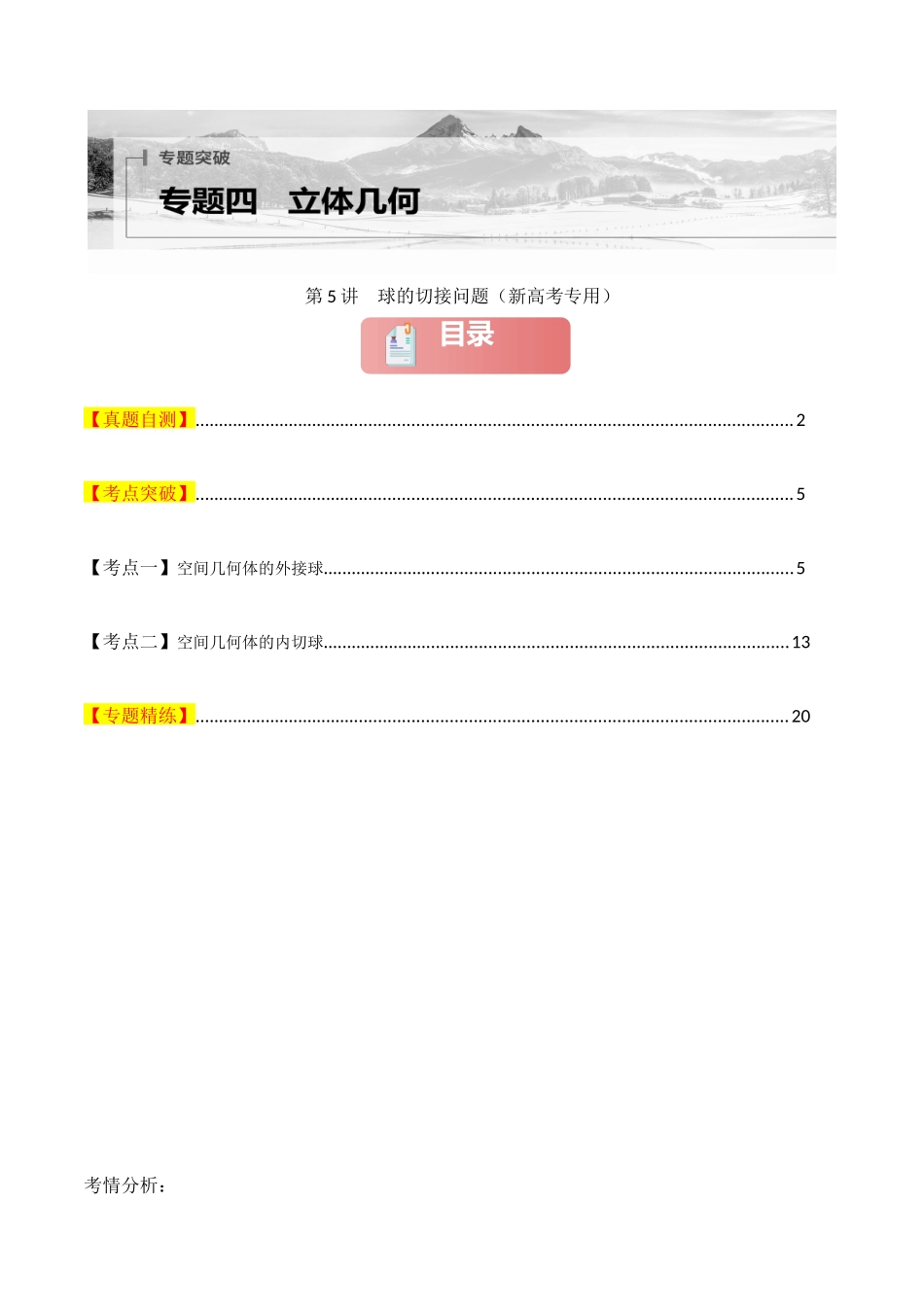 2025年高考数学二轮复习-专题四  立体几何  第5讲　球的切接问题解析版.docx_第1页