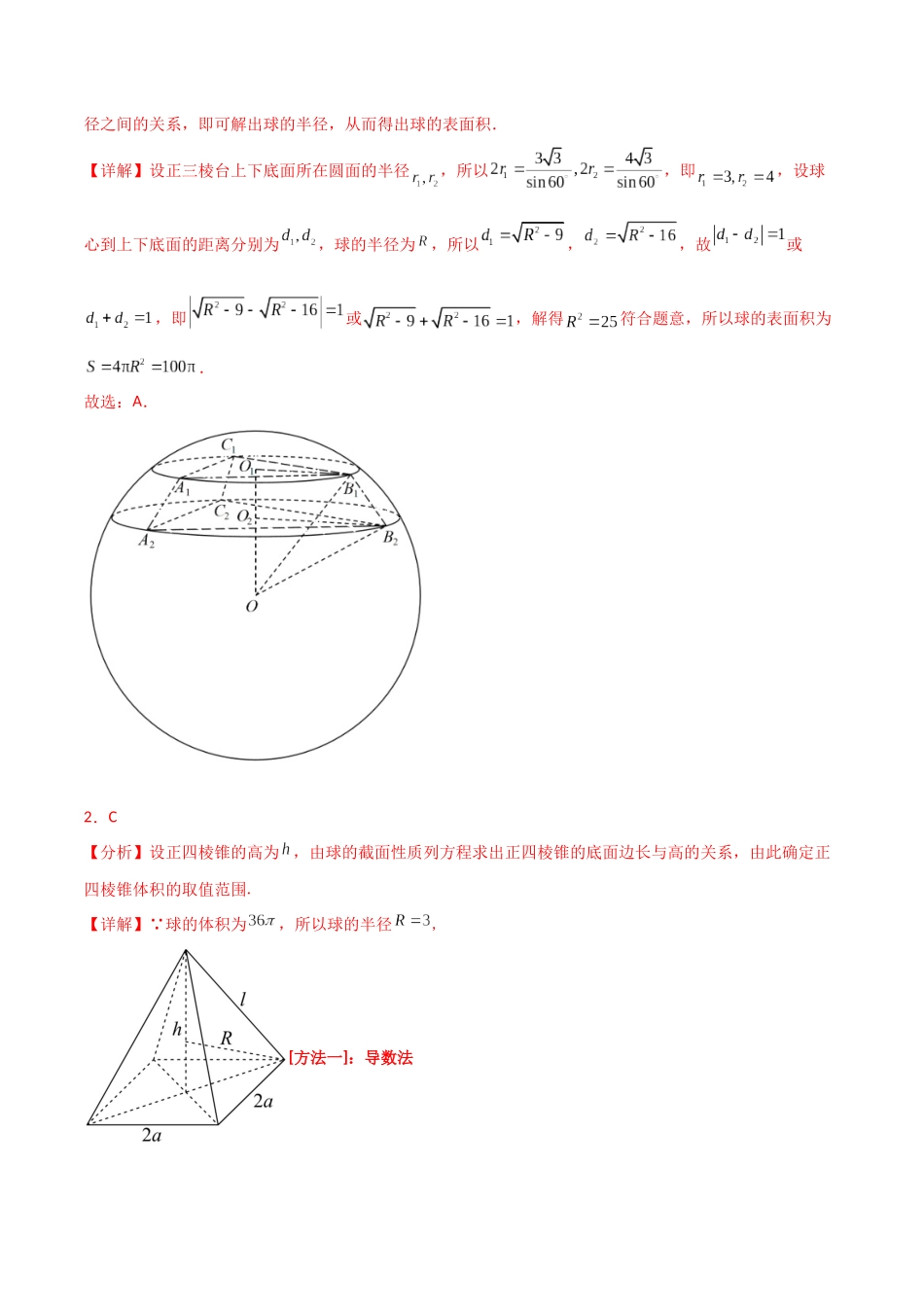 2025年高考数学二轮复习-专题四  立体几何  第5讲　球的切接问题解析版.docx_第3页