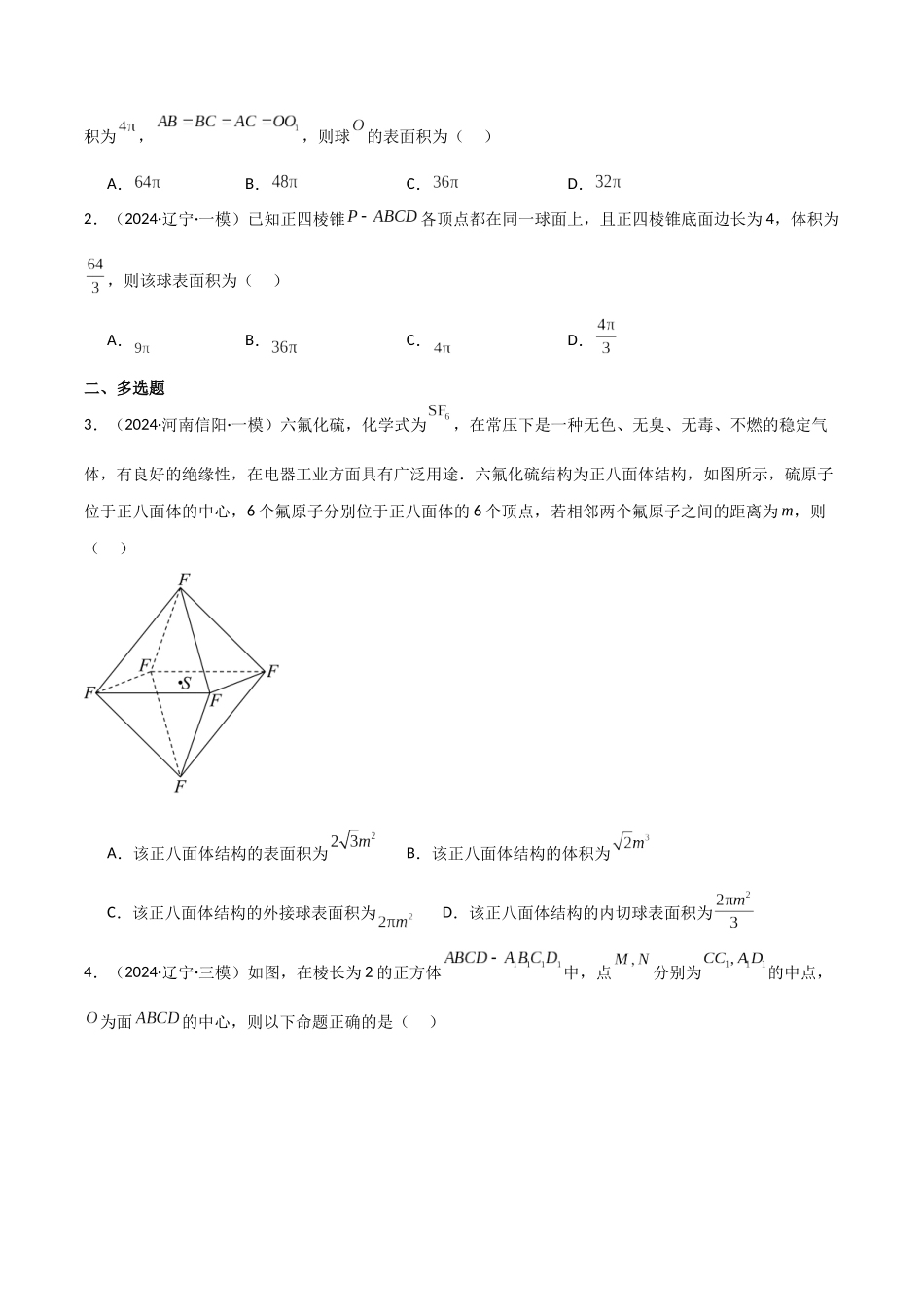 2025年高考数学二轮复习-专题四  立体几何  第5讲　球的切接问题原卷版.docx_第3页