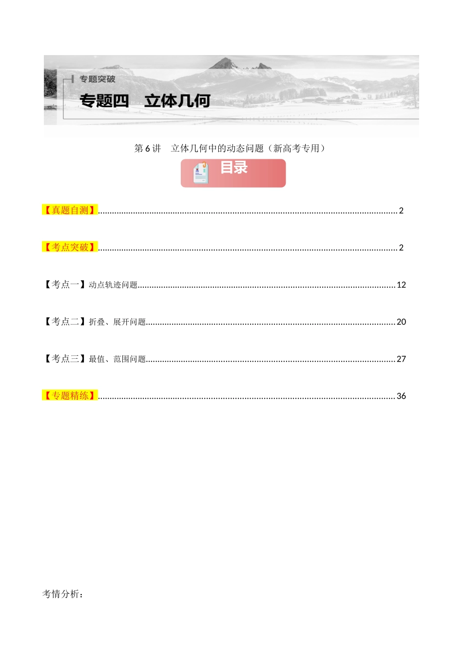 2025年高考数学二轮复习-专题四  立体几何  第6讲　立体几何中的动态问题解析版.docx_第1页