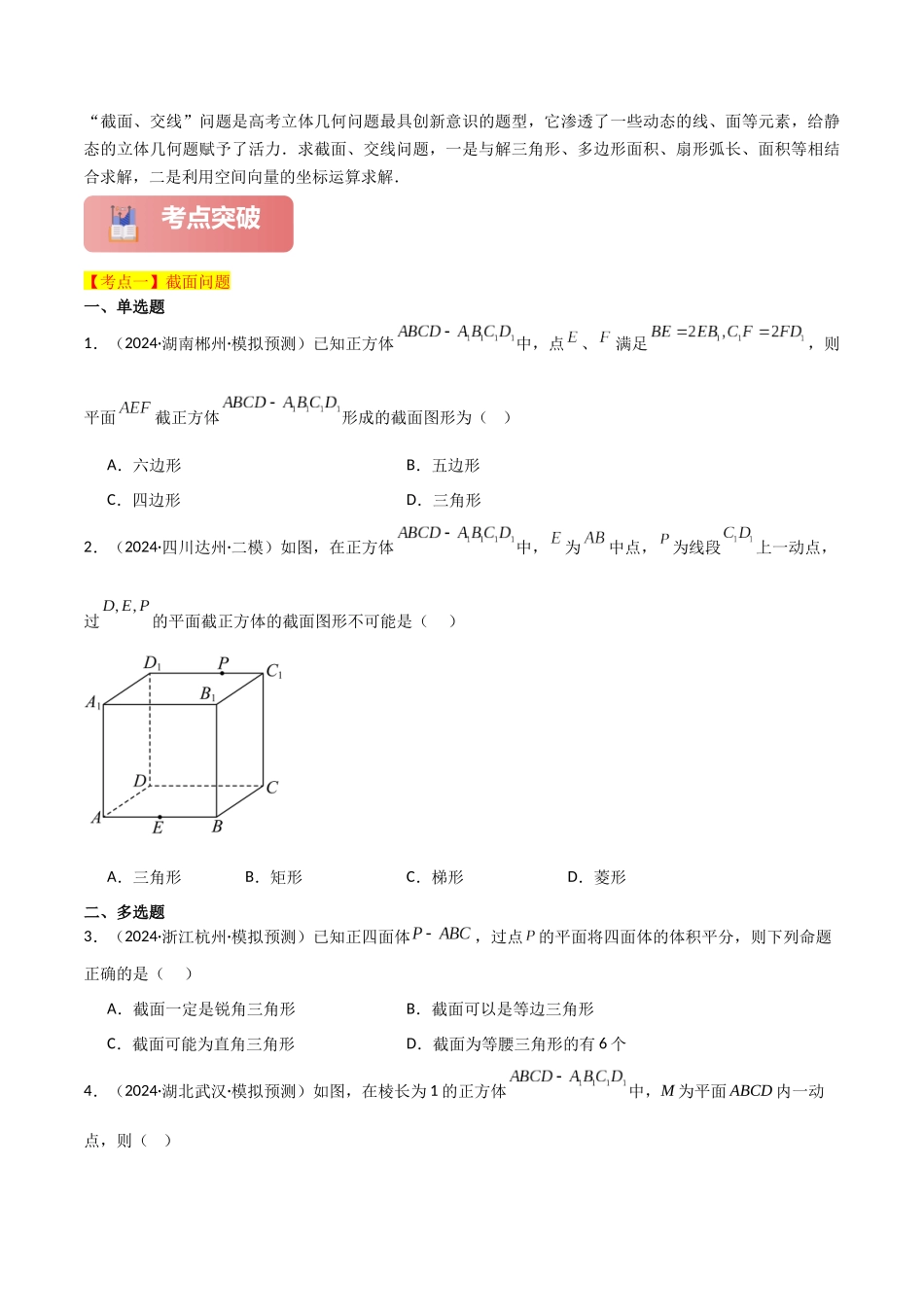 2025年高考数学二轮复习-专题四  立体几何  第7讲　截面、交线问题原卷版.docx_第2页