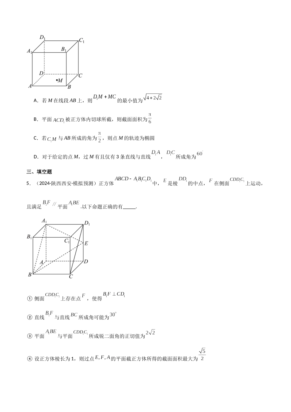 2025年高考数学二轮复习-专题四  立体几何  第7讲　截面、交线问题原卷版.docx_第3页