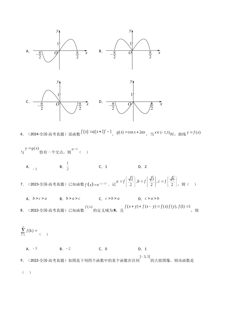 2025年高考数学二轮复习-专题一 函数与导数  第1讲　函数的图象与性质解析版.docx_第3页