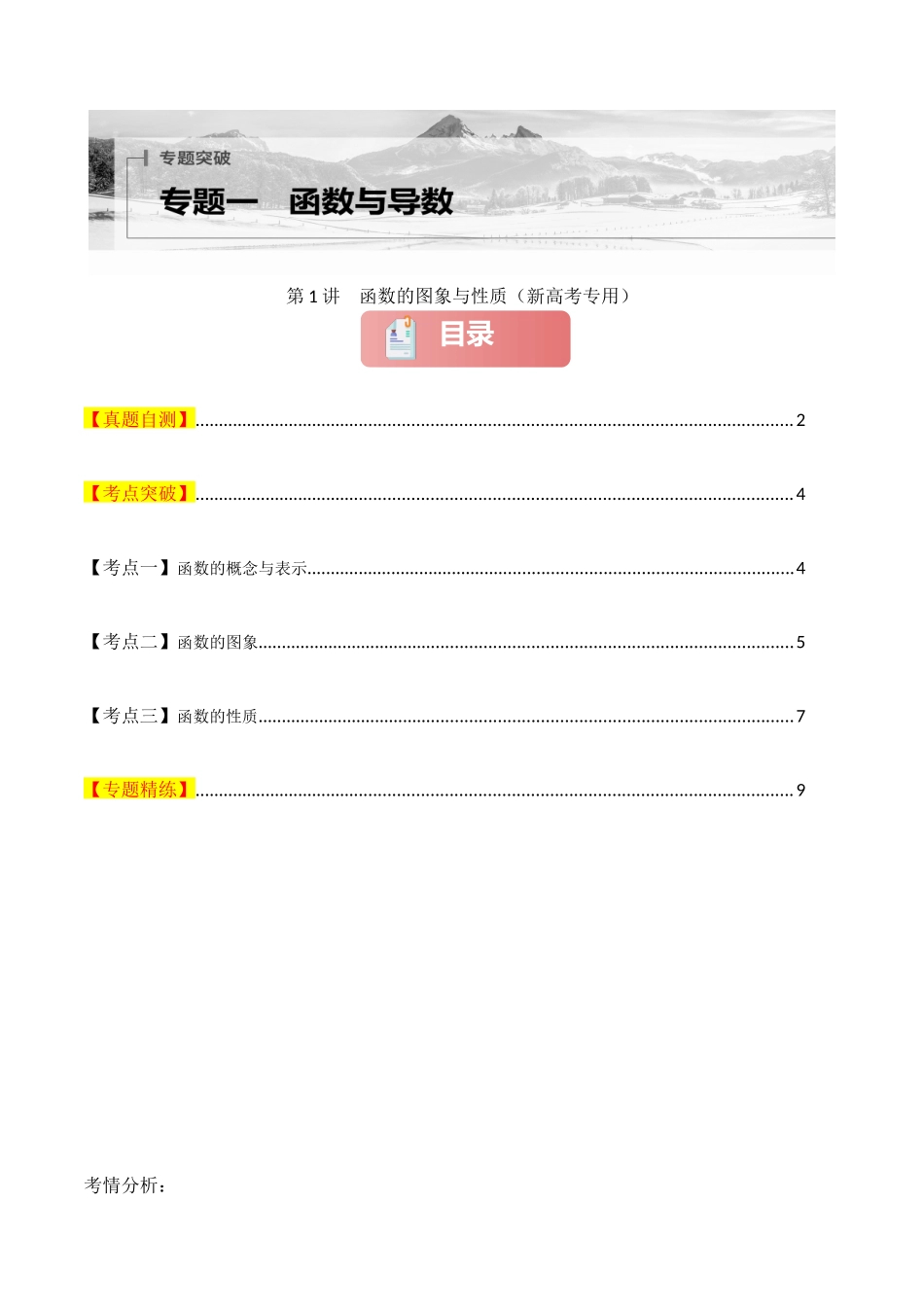 2025年高考数学二轮复习-专题一 函数与导数  第1讲　函数的图象与性质原卷版.docx_第1页
