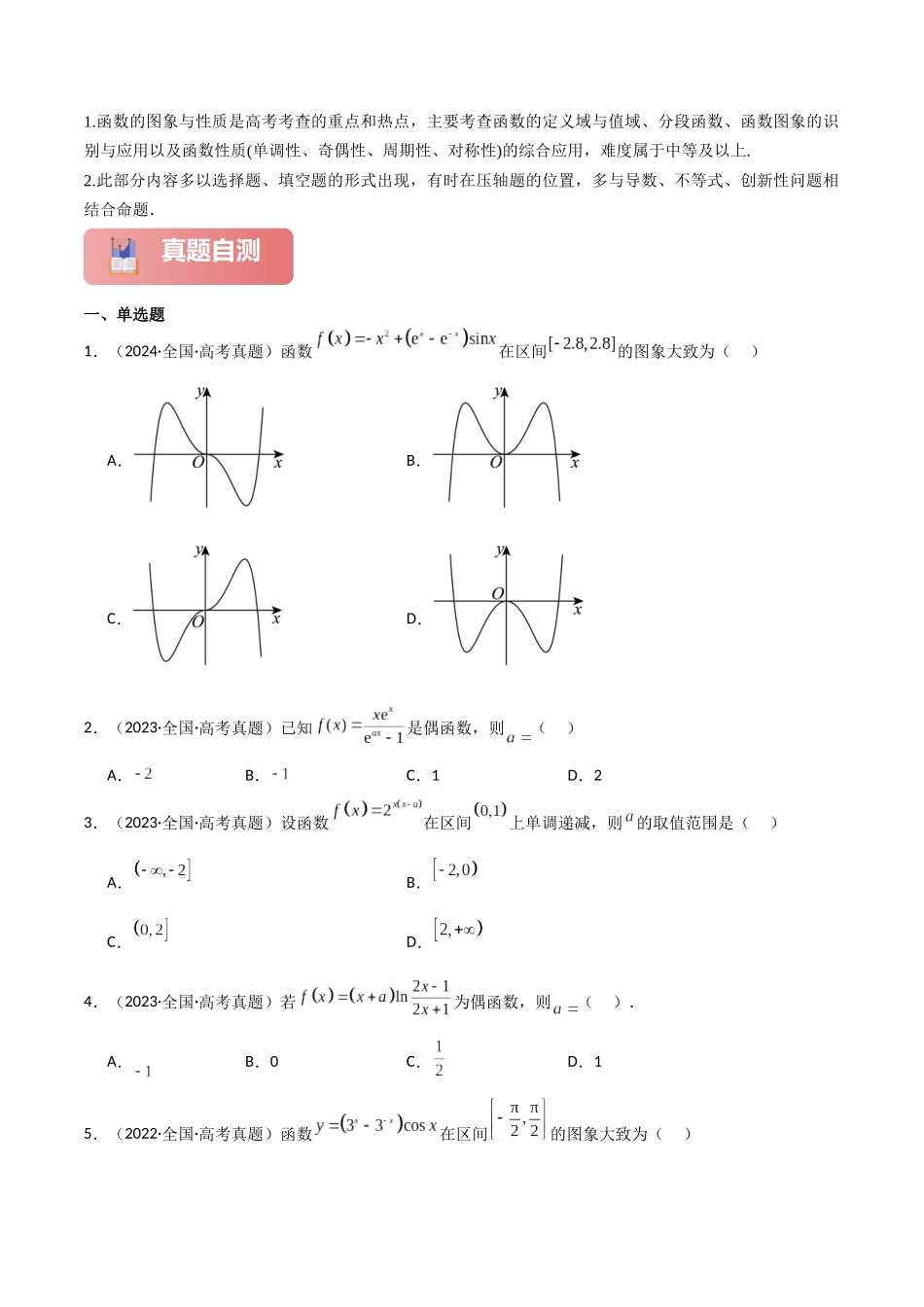 2025年高考数学二轮复习-专题一 函数与导数  第1讲　函数的图象与性质原卷版.docx_第2页