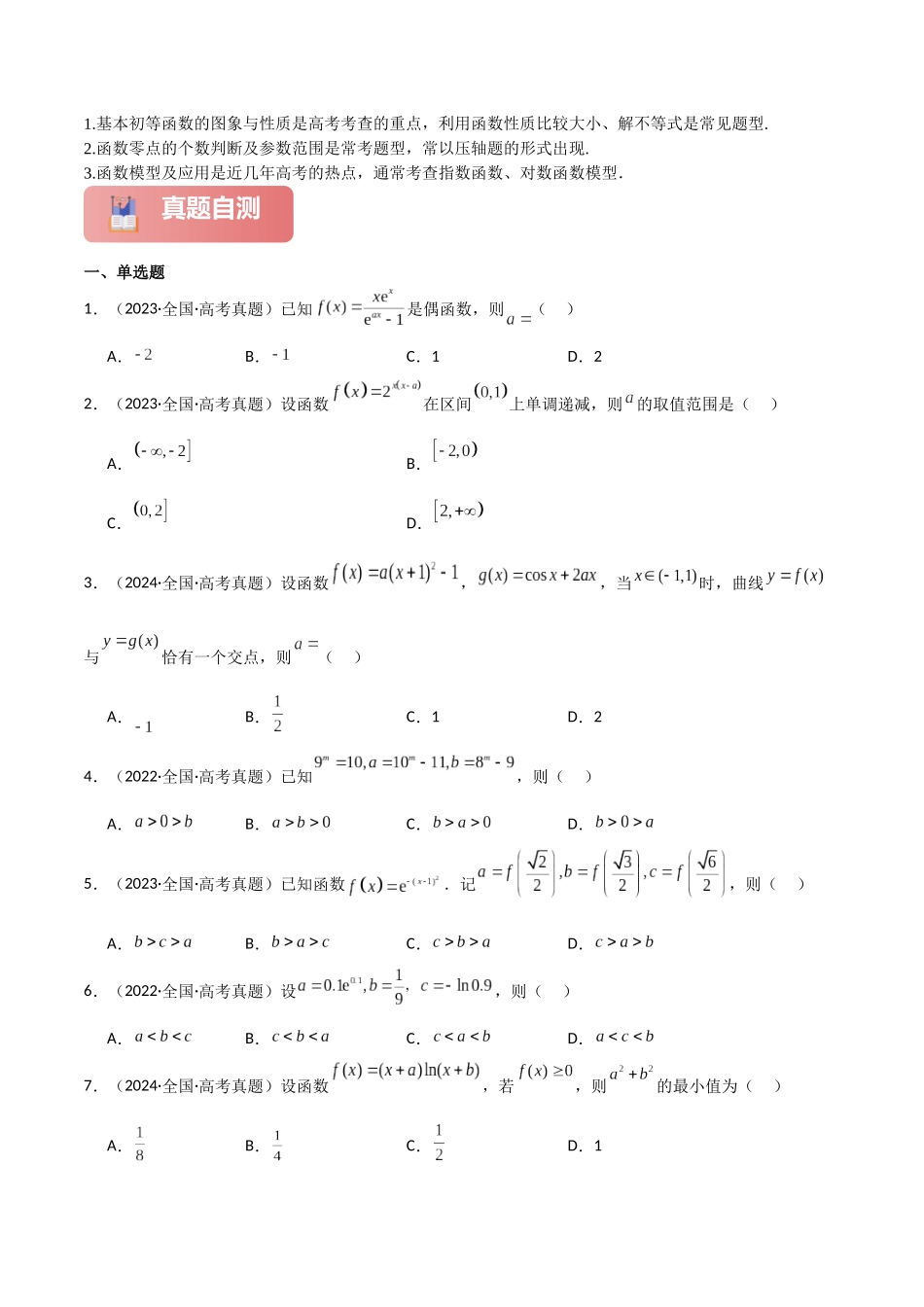 2025年高考数学二轮复习-专题一 函数与导数  第2讲　基本初等函数、函数与方程解析版.docx_第2页