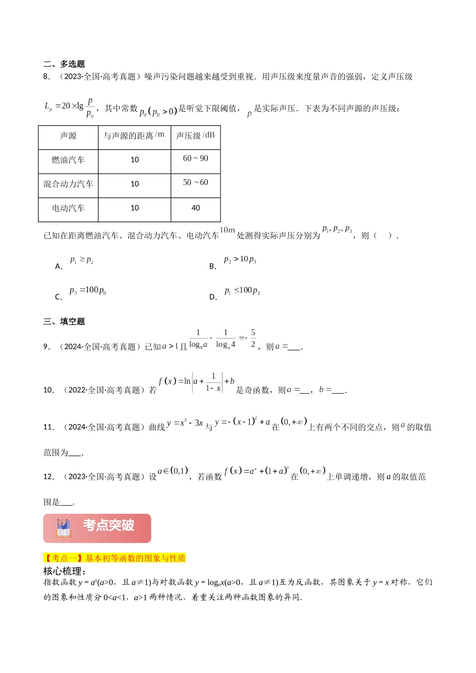 2025年高考数学二轮复习-专题一 函数与导数  第2讲　基本初等函数、函数与方程原卷版.docx_第3页
