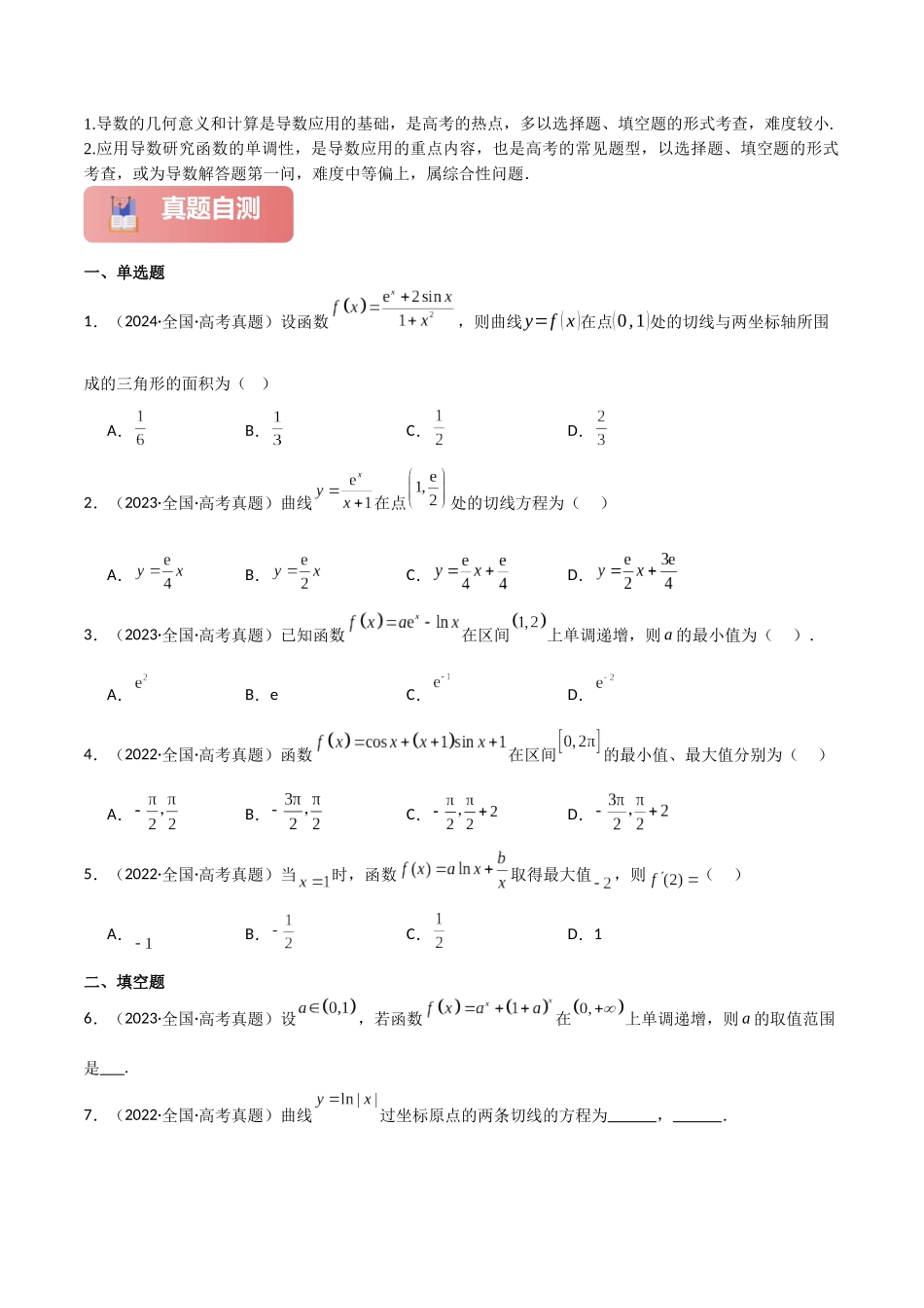 2025年高考数学二轮复习-专题一 函数与导数  第3讲　导数的几何意义及函数的单调性原卷版.docx_第2页