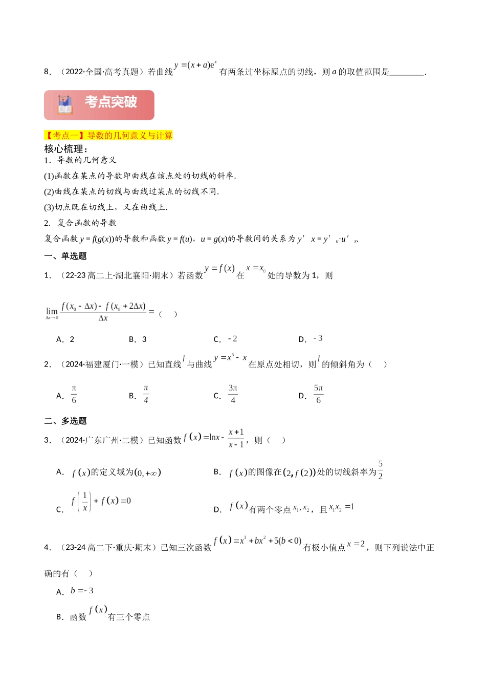 2025年高考数学二轮复习-专题一 函数与导数  第3讲　导数的几何意义及函数的单调性原卷版.docx_第3页
