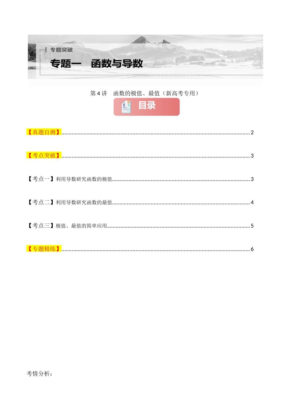 2025年高考数学二轮复习-专题一 函数与导数  第4讲　函数的极值、最值原卷版.docx_第1页