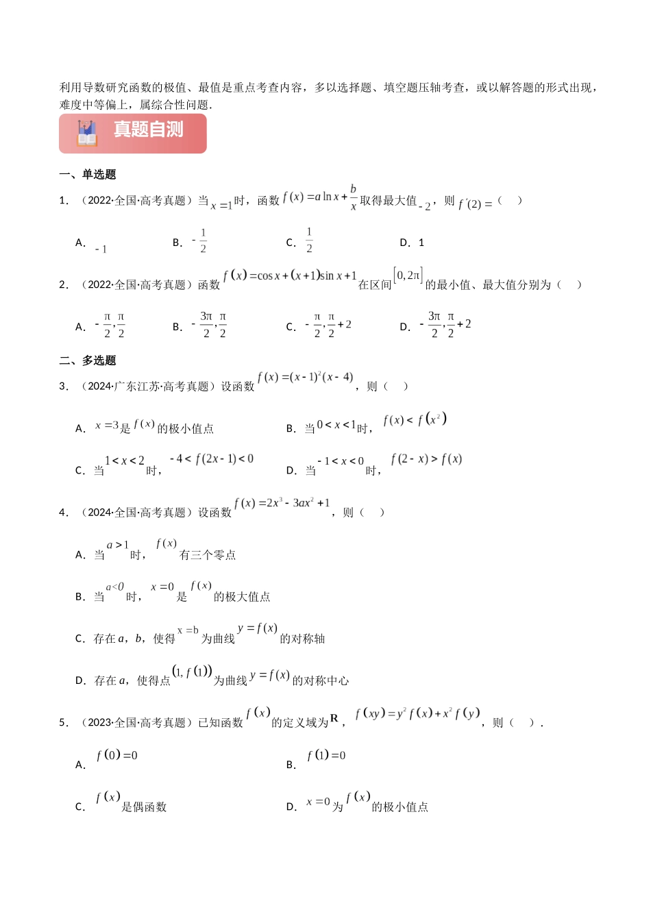 2025年高考数学二轮复习-专题一 函数与导数  第4讲　函数的极值、最值原卷版.docx_第2页