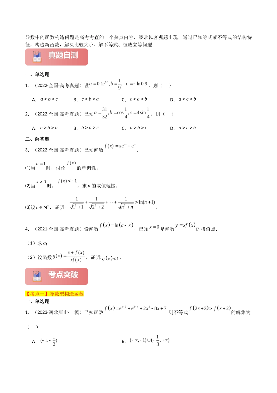 2025年高考数学二轮复习-专题一 函数与导数  第5讲　导数中函数的构造问题原卷版.docx_第2页