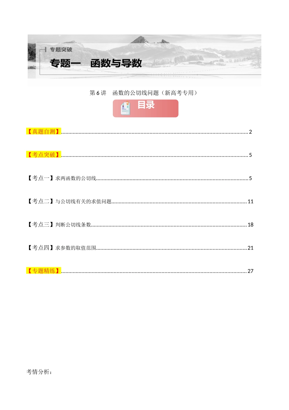 2025年高考数学二轮复习-专题一 函数与导数  第6讲　函数的公切线问题解析版.docx_第1页