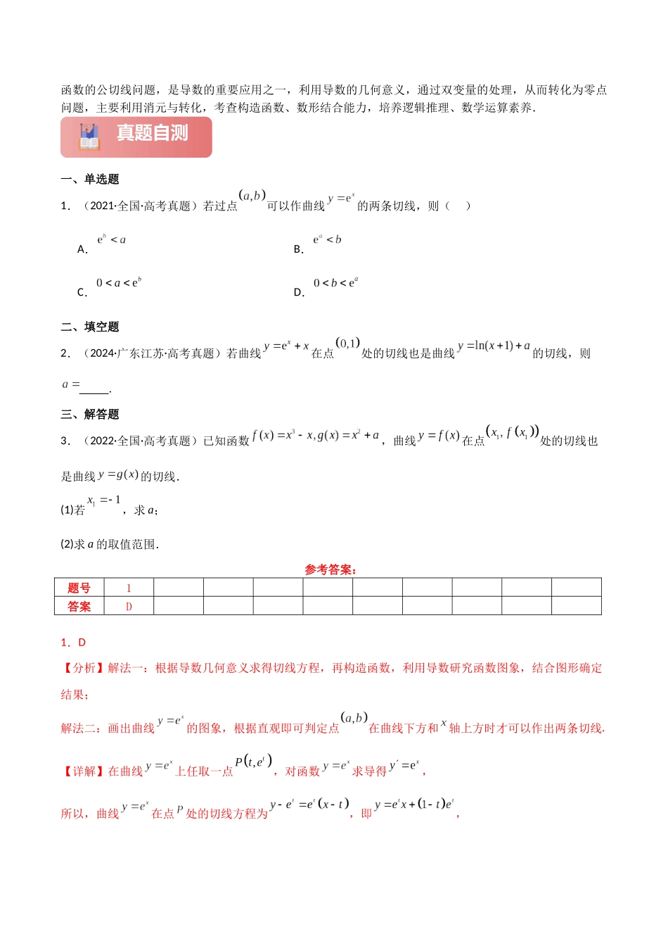 2025年高考数学二轮复习-专题一 函数与导数  第6讲　函数的公切线问题解析版.docx_第2页