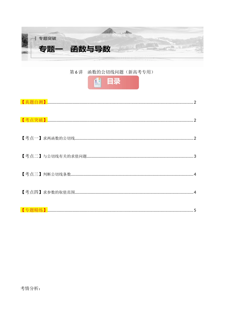 2025年高考数学二轮复习-专题一 函数与导数  第6讲　函数的公切线问题原卷版.docx_第1页