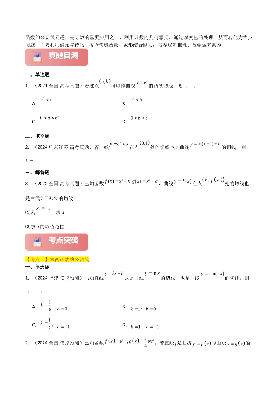 2025年高考数学二轮复习-专题一 函数与导数  第6讲　函数的公切线问题原卷版.docx_第2页