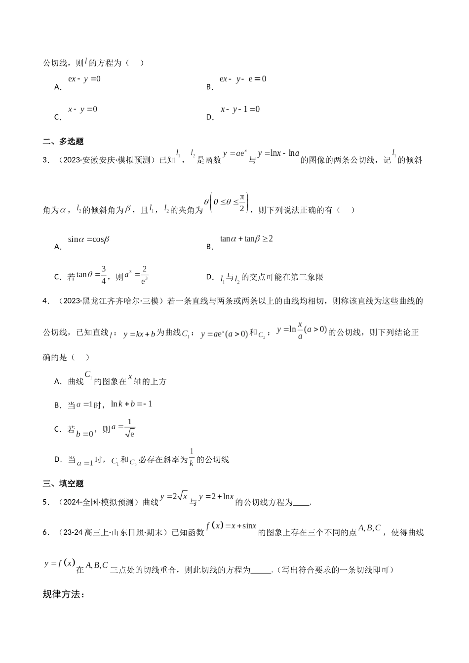 2025年高考数学二轮复习-专题一 函数与导数  第6讲　函数的公切线问题原卷版.docx_第3页