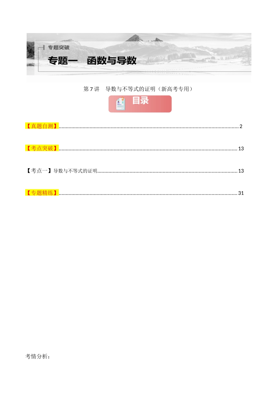 2025年高考数学二轮复习-专题一 函数与导数  第7讲　导数与不等式的证明解析版.docx_第1页