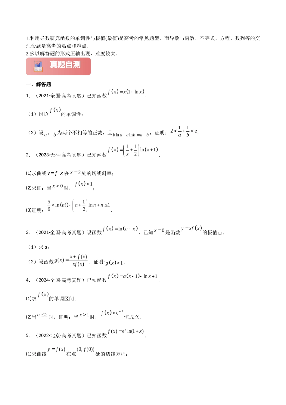 2025年高考数学二轮复习-专题一 函数与导数  第7讲　导数与不等式的证明解析版.docx_第2页