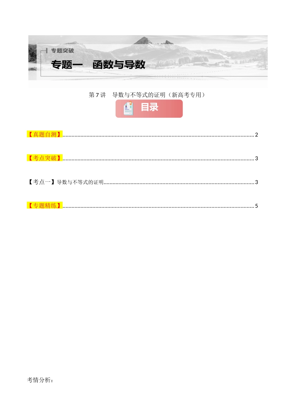 2025年高考数学二轮复习-专题一 函数与导数  第7讲　导数与不等式的证明原卷版.docx_第1页
