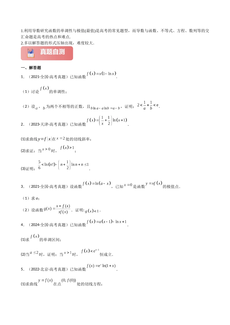 2025年高考数学二轮复习-专题一 函数与导数  第7讲　导数与不等式的证明原卷版.docx_第2页