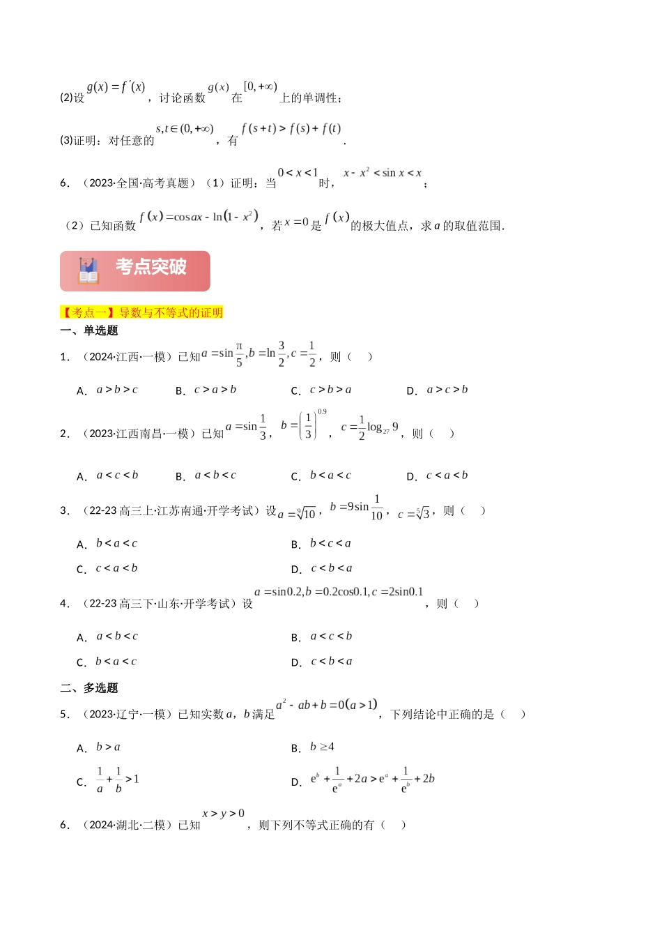 2025年高考数学二轮复习-专题一 函数与导数  第7讲　导数与不等式的证明原卷版.docx_第3页