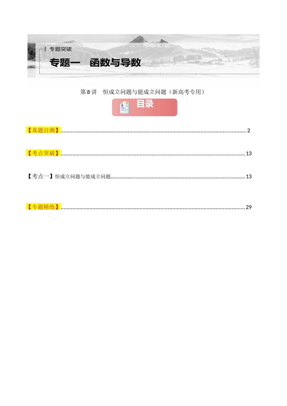 2025年高考数学二轮复习-专题一 函数与导数  第8讲　恒成立问题与能成立问题解析版.docx_第1页