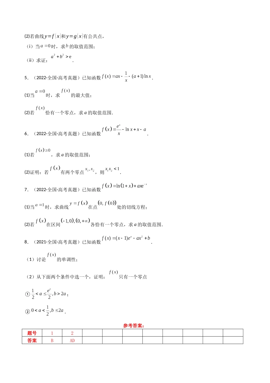 2025年高考数学二轮复习-专题一 函数与导数  第9讲　零点问题解析版.docx_第3页