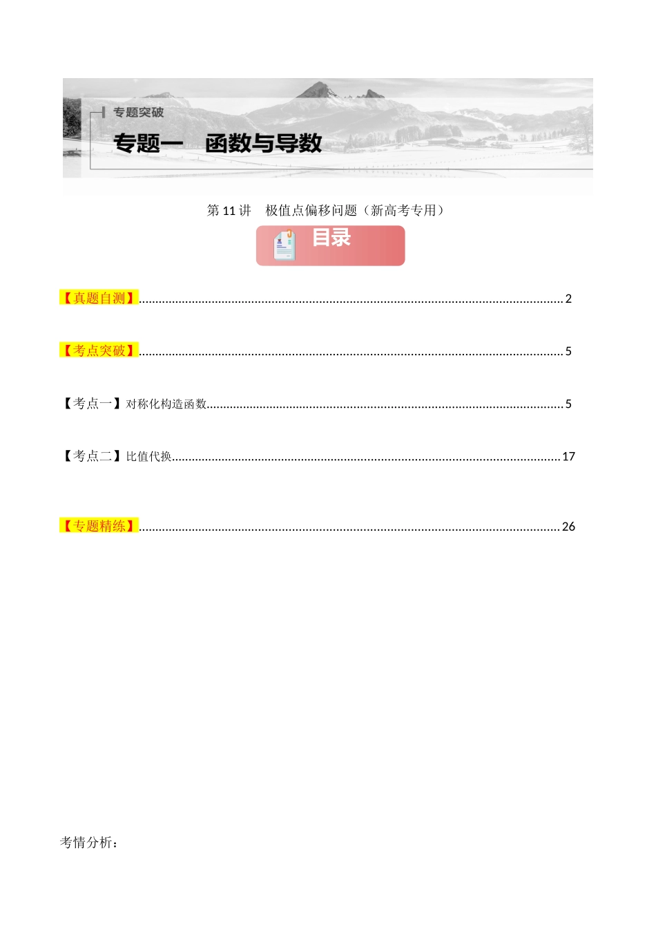 2025年高考数学二轮复习-专题一 函数与导数  第11讲　极值点偏移问题解析版.docx_第1页