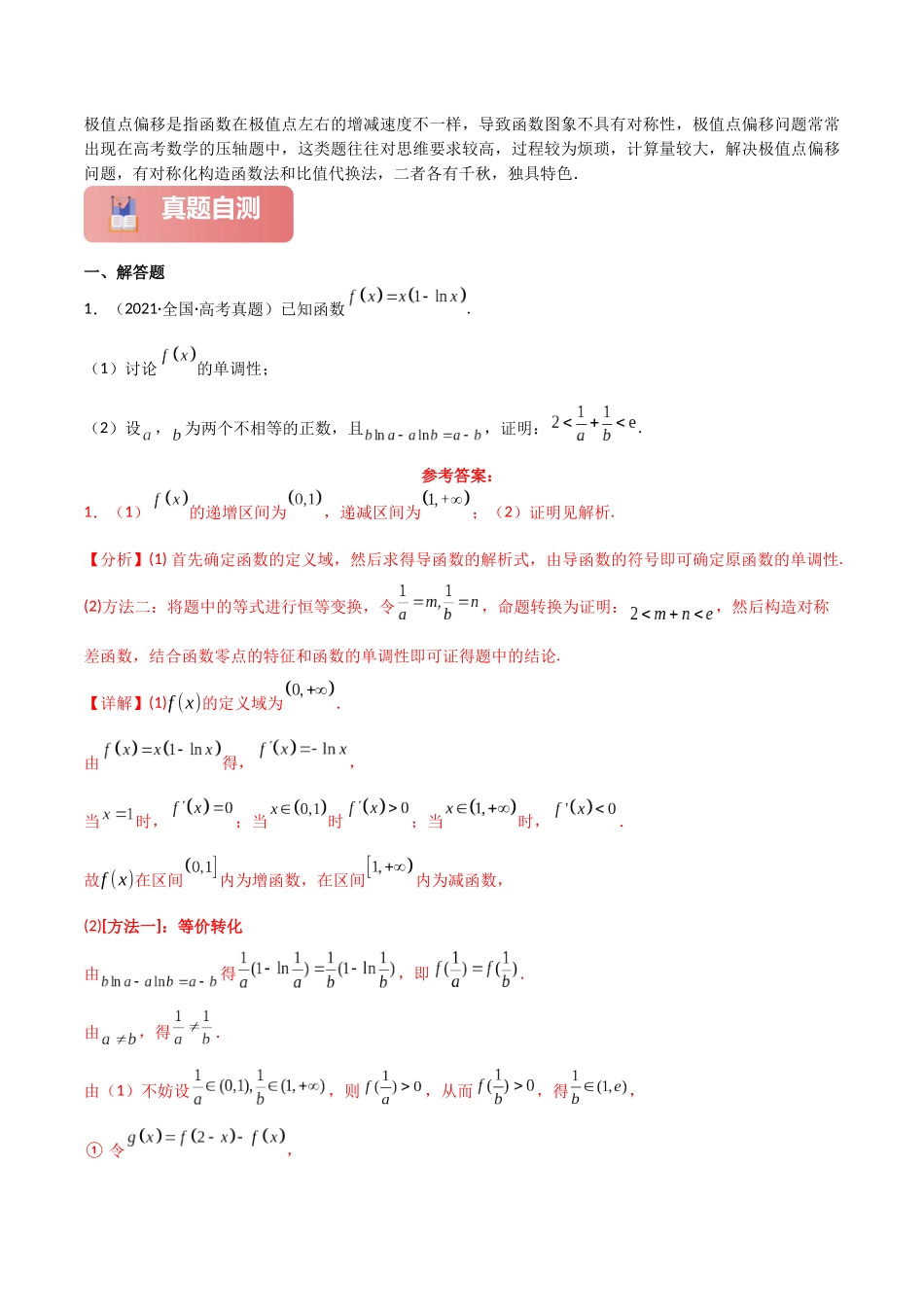 2025年高考数学二轮复习-专题一 函数与导数  第11讲　极值点偏移问题解析版.docx_第2页