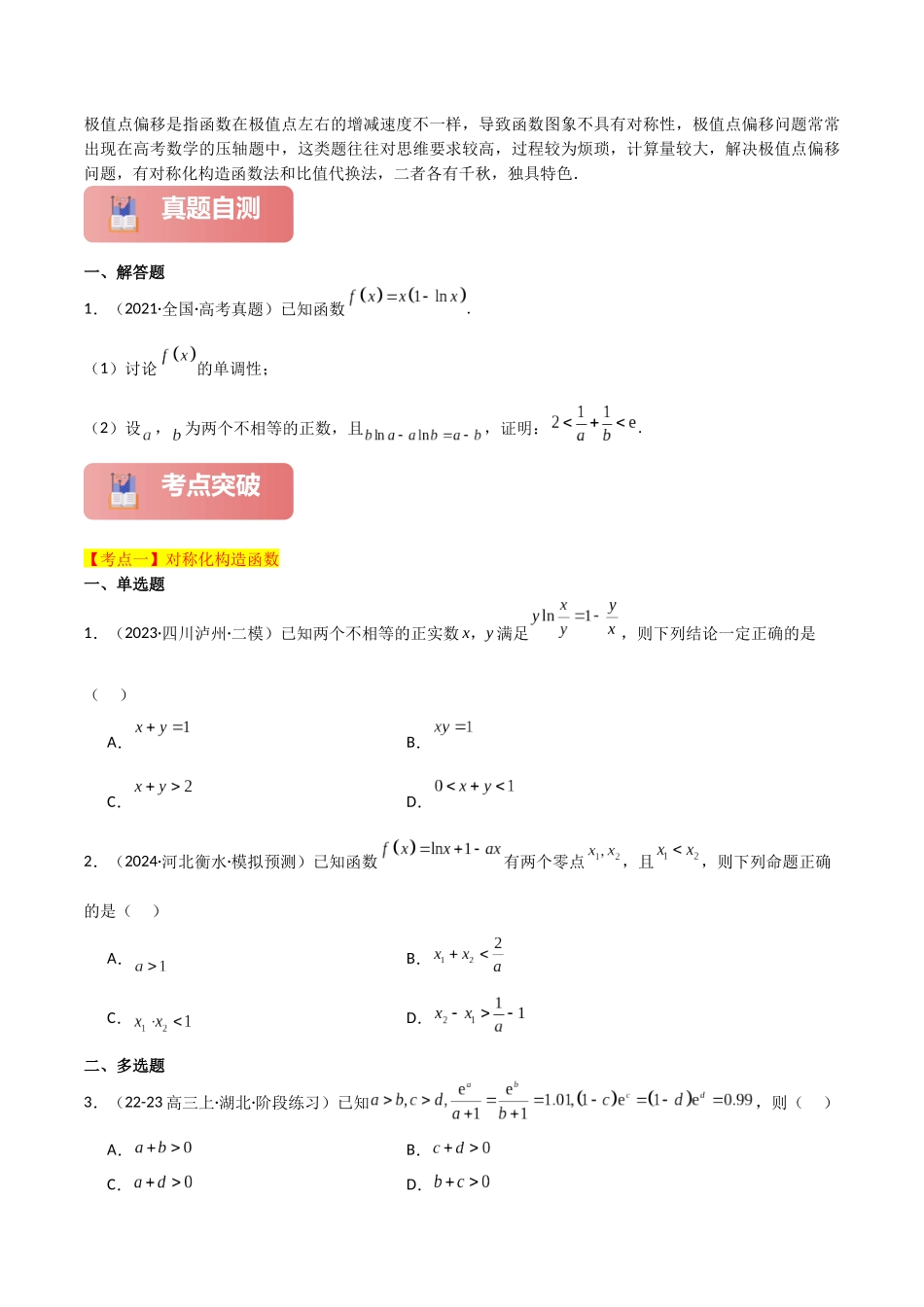 2025年高考数学二轮复习-专题一 函数与导数  第11讲　极值点偏移问题原卷版.docx_第2页