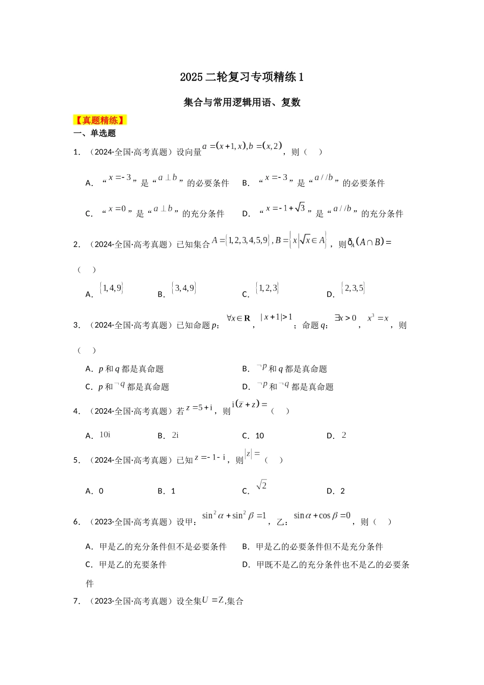 2025年高考数学二轮复习-专项精练1  集合与常用逻辑用语、复数（真题精练+模拟精练）原卷版.docx_第1页