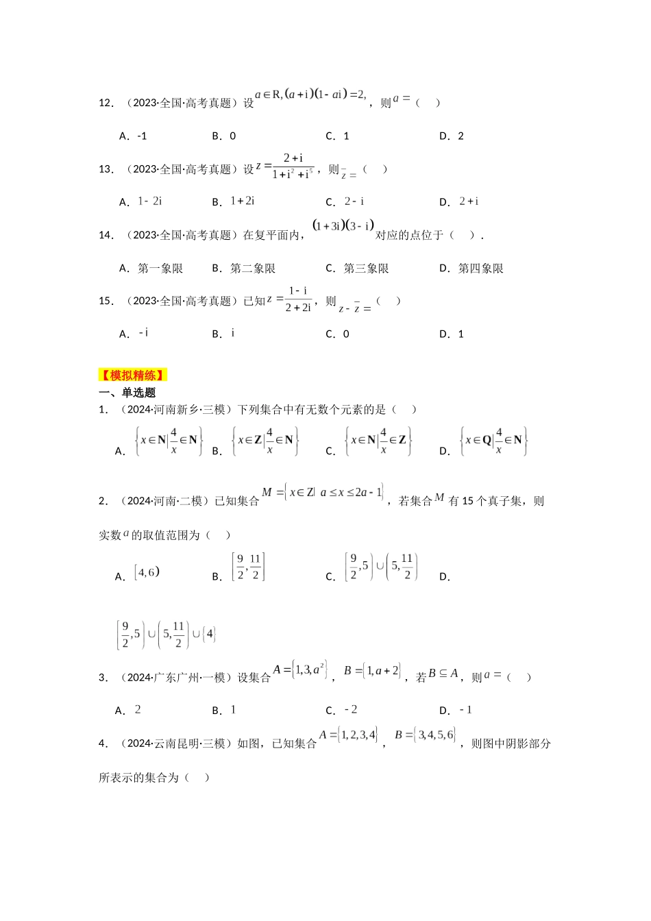 2025年高考数学二轮复习-专项精练1  集合与常用逻辑用语、复数（真题精练+模拟精练）原卷版.docx_第3页