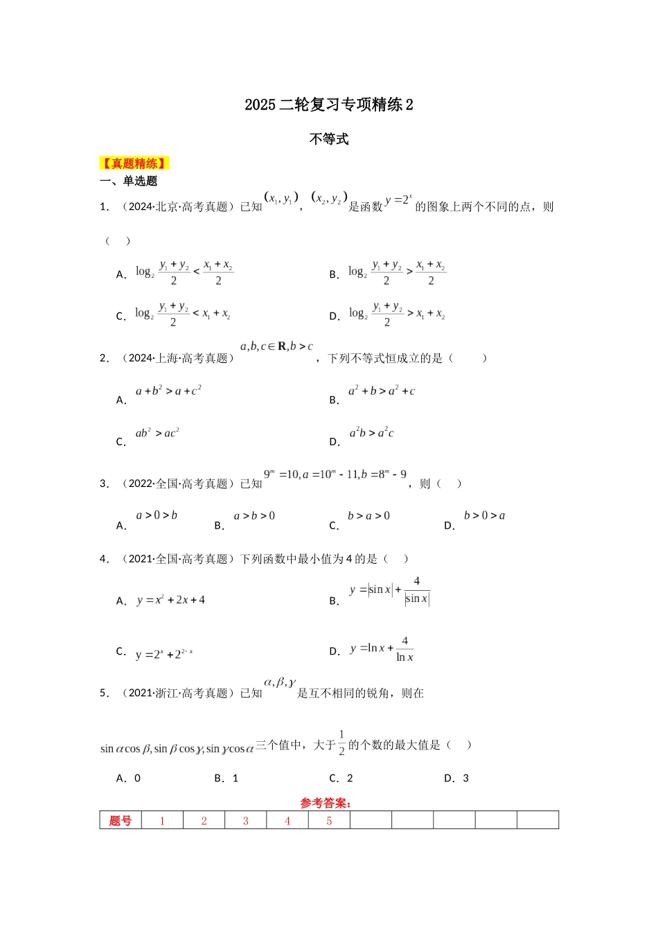 2025年高考数学二轮复习-专项精练2  不等式（真题精练+模拟精练）解析版.docx_第1页