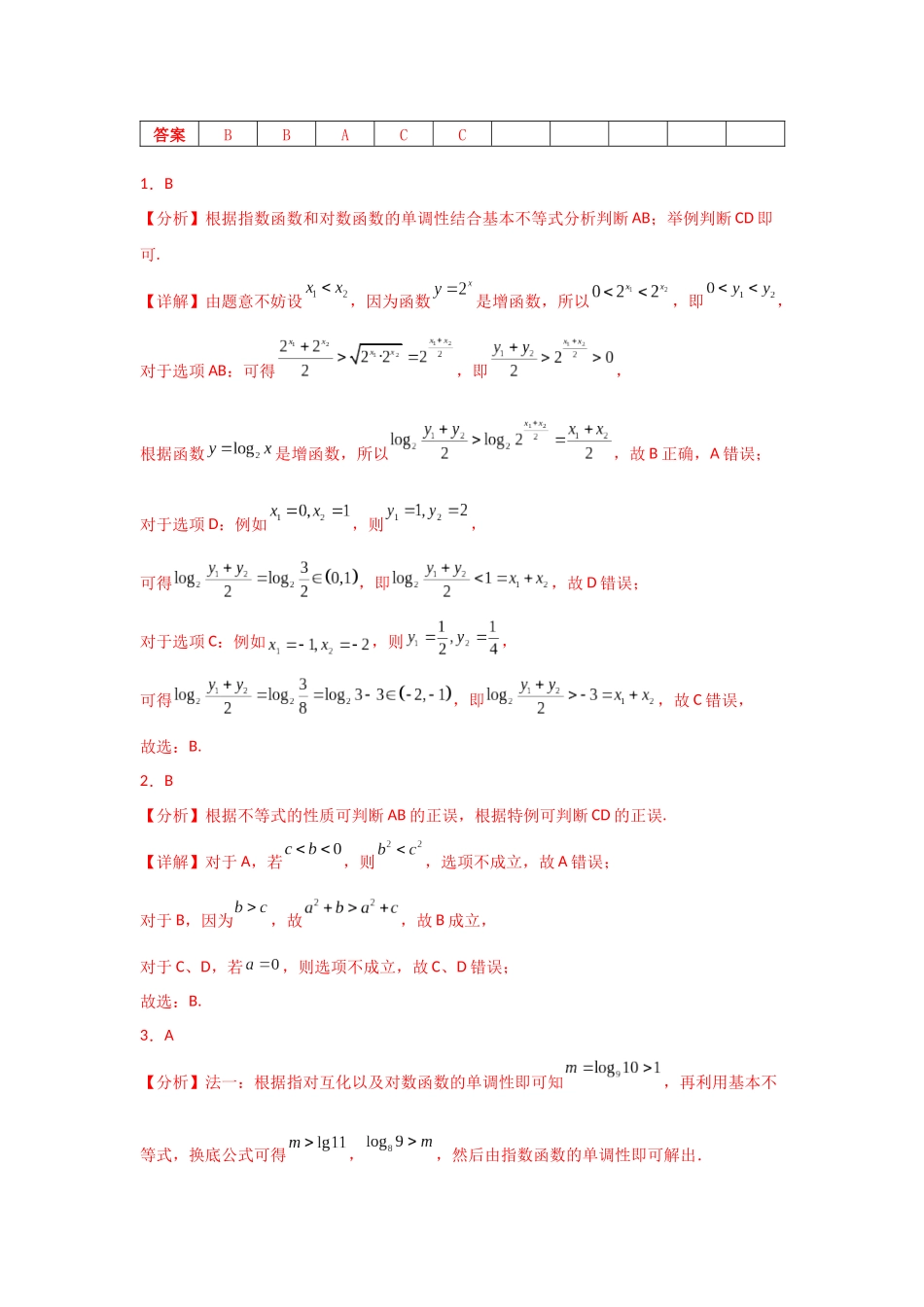 2025年高考数学二轮复习-专项精练2  不等式（真题精练+模拟精练）解析版.docx_第2页