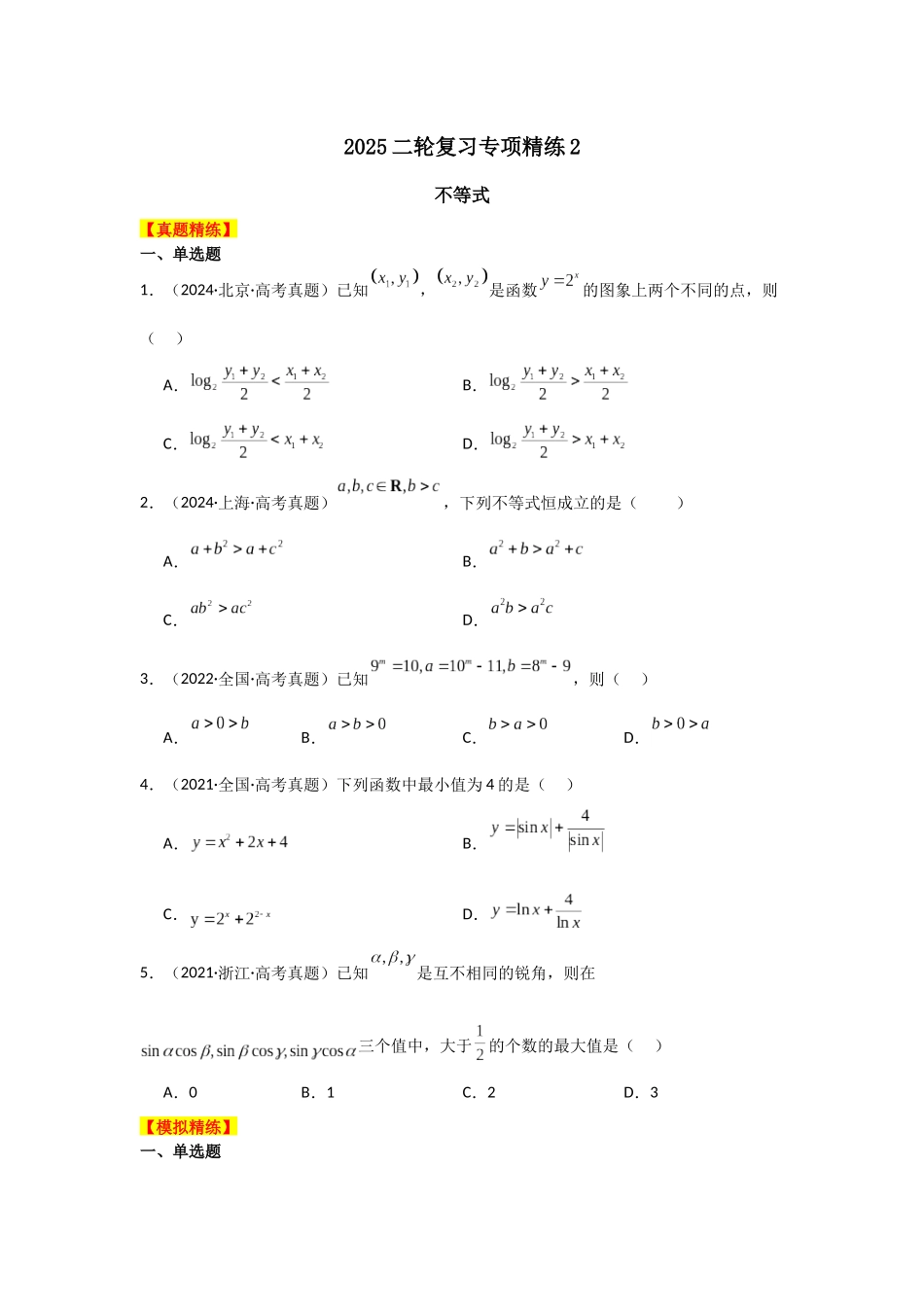 2025年高考数学二轮复习-专项精练2  不等式（真题精练+模拟精练）原卷版.docx_第1页