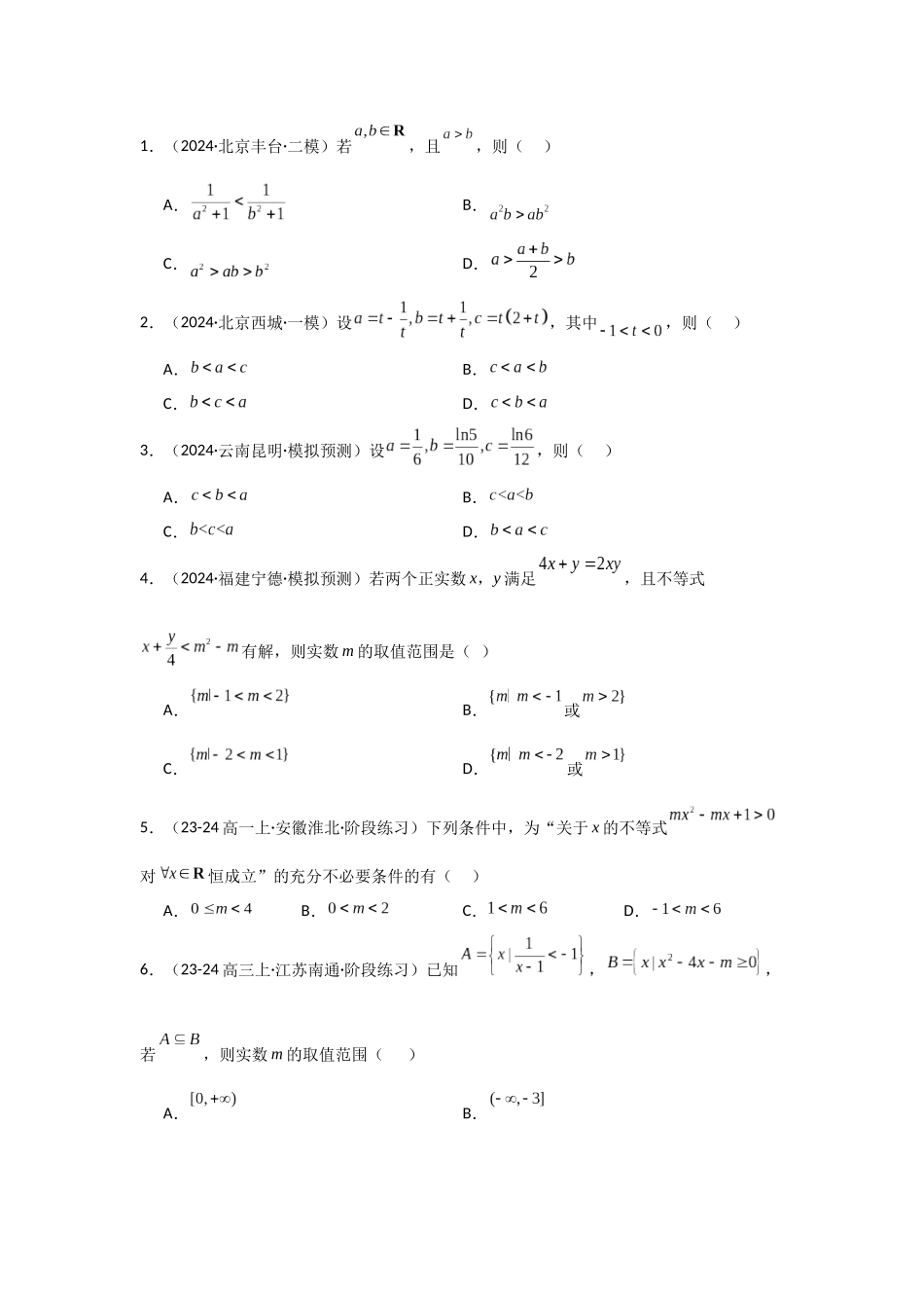 2025年高考数学二轮复习-专项精练2  不等式（真题精练+模拟精练）原卷版.docx_第2页
